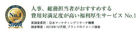 人事、総務担当者がおすすめする費用対満足度が高い福利厚生サービス No.1 実調査委託:日本マーケティングリサーチ機構 調査概要:2019年12月期_ブランドのイメージ調査